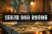 스포테라피 마사지 광화문세종
