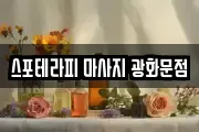 스포테라피 마사지 광화문점