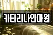 카타리나안마원
