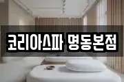 코리아스파 명동본점