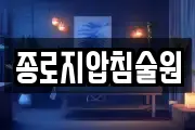 종로지압침술원