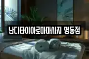 난다타이아로마마사지 명동점