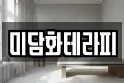 미담화테라피