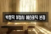 박정덕 뷰접시 에스테틱 본점