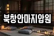 북창안마지압원
