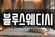블루스웨디시