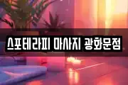 서울특별시 종로구 종로1가 마사지, 지압등 업체정보