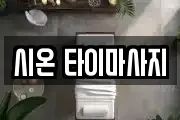 시온 타이마사지