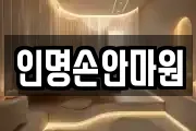 인명손안마원