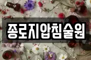 종로지압침술원