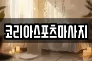 코리아스포츠마사지