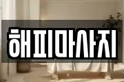 해피마사지
