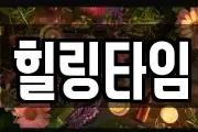 힐링타임
