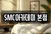 SMC아카데미 본점