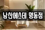 남산에스테 명동점