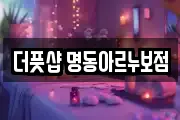 더풋샵 명동아르누보점