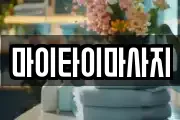마이타이마사지