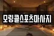 모링콜스포츠마사지