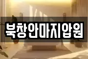 북창안마지압원