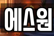 에스원