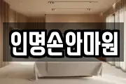 서울특별시 종로구 종로2가 마사지, 지압등 업체정보