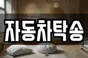 자동차탁송