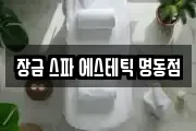 장금 스파 에스테틱 명동점
