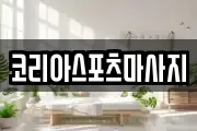 코리아스포츠마사지