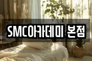 SMC아카데미 본점