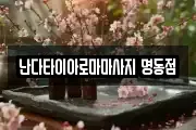 난다타이아로마마사지 명동점