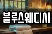 블루스웨디시