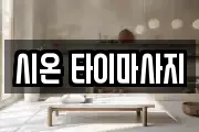 시온 타이마사지