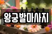 왕궁발마사지