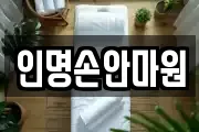 인명손안마원
