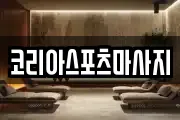 코리아스포츠마사지