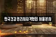 한국건강관리사자격협회 서울본사