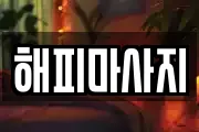 해피마사지