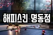 해피스킨 명동점