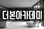 더본아카데미