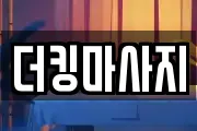 더킹마사지