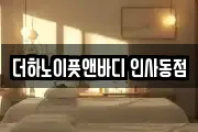 더하노이풋앤바디 인사동점