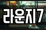 라운지7
