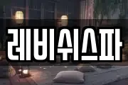 레비쉬스파