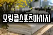 모링콜스포츠마사지