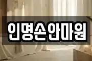 인명손안마원