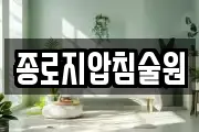 종로지압침술원