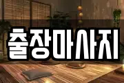출장마사지