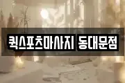 퀵스포츠마사지 동대문점