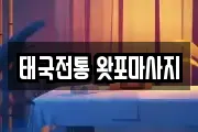 태국전통 왓포마사지