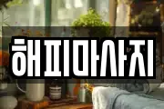 해피마사지